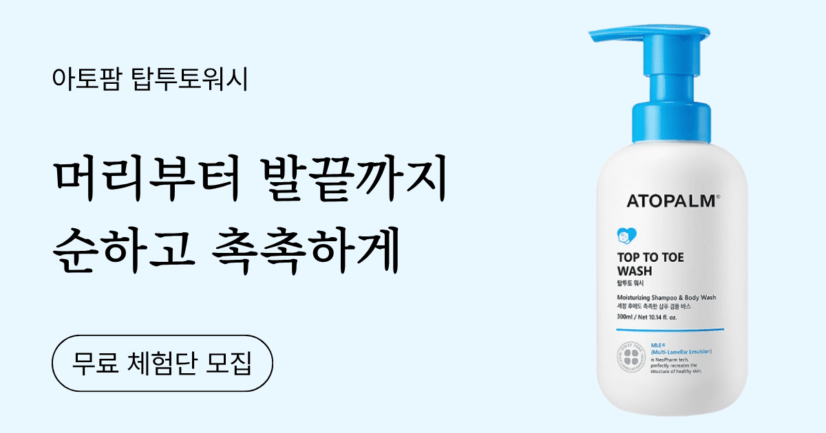 아토팜 탑투토워시 무료체험단 모집 체험단 배너