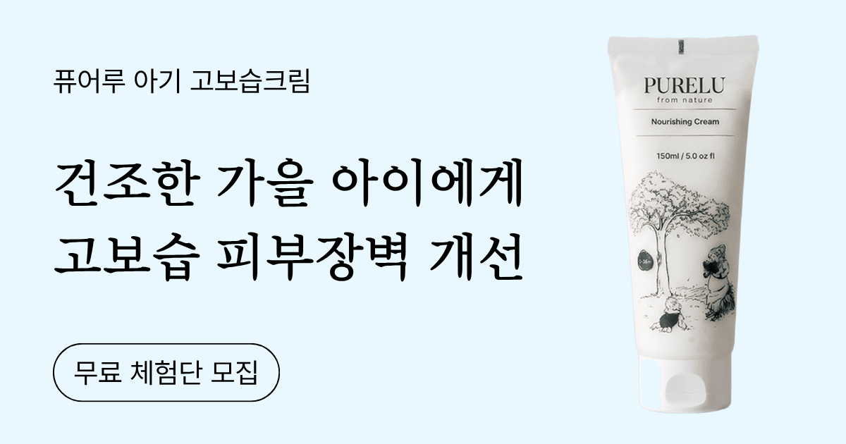 퓨어루 아기 고보습크림 무료체험단 모집 체험단 배너