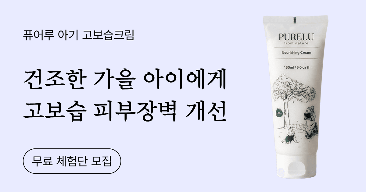 퓨어루 아기 고보습크림 무료체험단 모집 체험단 배너