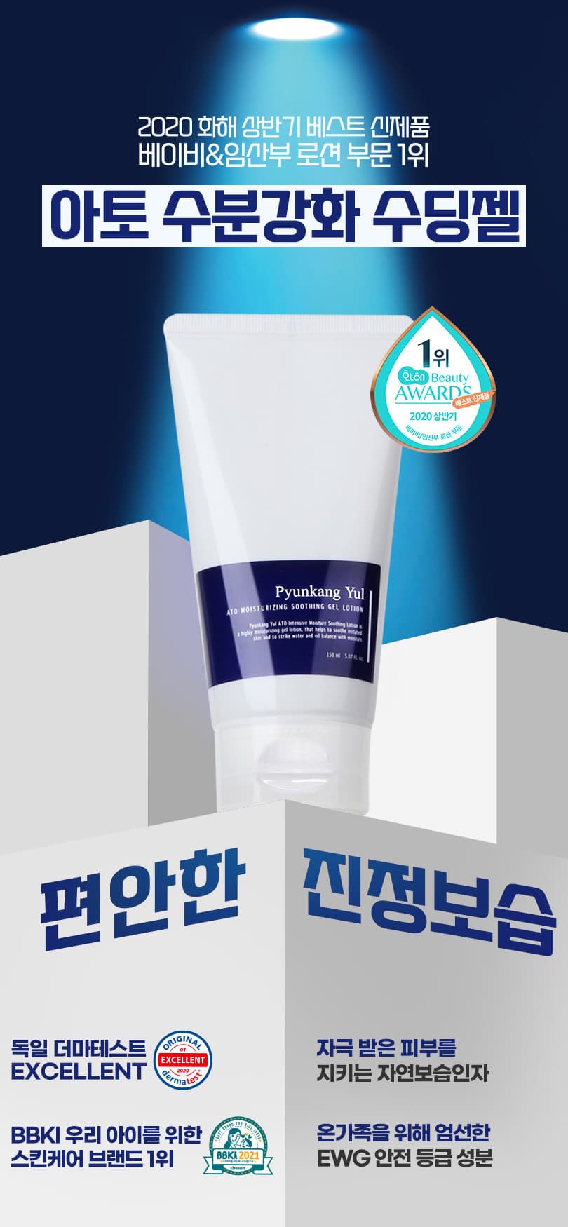 편강율 아토 수분강화 수딩젤로션 무료체험단 모집 제품 상세 이미지